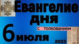 Евангелие дня с толкованием  6 июля  2023 года