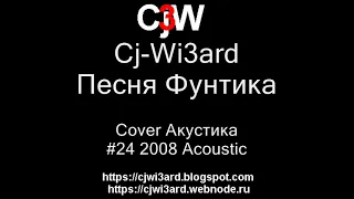 Cj-Wi3ard - Песня Фунтика Cover Акустика 2008 #CjWi3ard #Cover