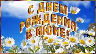 С Днем рождения в июне Самое красивое поздравление Видео открытка