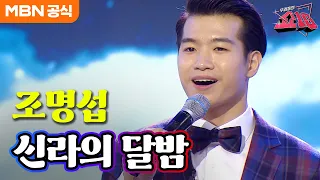 조명섭 - 신라의 달밤 (현인)ㅣ우리들의 쇼10