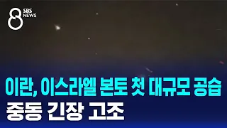 이란, 이스라엘 본토 첫 대규모 공습…중동 긴장 고조 / SBS 8뉴스