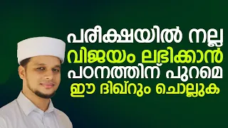 പരീക്ഷയിൽ നല്ല വിജയം ലഭിക്കാൻ പഠനത്തിന് പുറമെ ഈ ദിഖ്റും ചൊല്ലുക | Safuvan Saqafi| Mazra Media