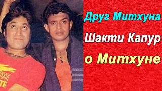 MITHUN CHAKRABORTY'S BEST FRIEND TALKS ABOUT HIM