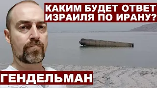 Давид Гендельман. Каким будет ответ Израиля по Ирану?