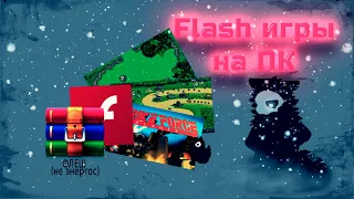 Как скачать и играть в Flash игры на ПК