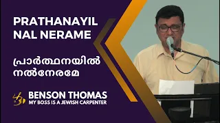 Prarthanayil Nal Nerame |  പ്രാർത്ഥനയിൽ നൽനേരമേ | Malayalam Christian Worship | Benson Thomas