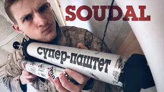 Клей герметик 🔰 SOUDAL 🔰 ДОМ С НОЛЯ №10