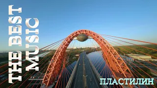 Dj Polkovnik - Пластилин. Самая лучшая музыка для позитива и отличного настроения. Живописный мост.