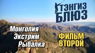 Тэнгиз-Блюз | Фильм второй | Монголия 2018 | Jet Extreme покорители рек
