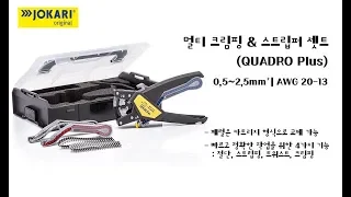 JOKARI 멀티 와이어 스트립 & 크림핑 셋트 QUADRO Plus