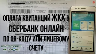 Оплата коммунальных услуг ЖКХ через Сбербанк Онлайн: Как оплатить квартплату по qr коду в квитанции