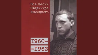 «Что же ты, зараза, бровь себе подбрила…» 1961