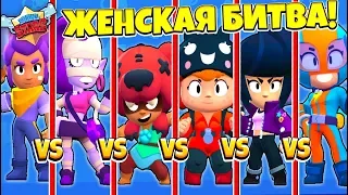 ЖЕНСКАЯ БИТВА в BRAWL STARS! МИСС BRAWL STARS