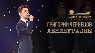 Григорий Чернецов - Ленинградцы