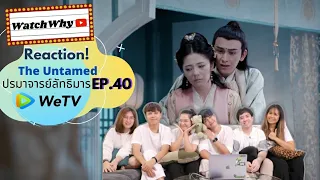 วอดวาย Reaction "ปรมาจารย์ลัทธิมาร" The Untamed 陈情令 EP.40 l WatchWhy x WeTV