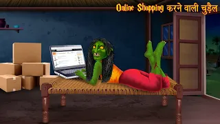 Online Shopping करने वाली चुड़ैल | Chudail Kahaniya | New Horror Stories | Stories | Bhootiya Cartoon