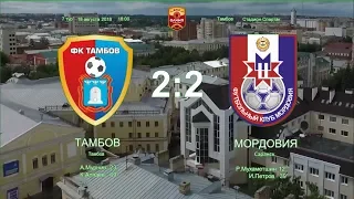 Тамбов - Мордовия - 2:2. Олимп-Первенство ФНЛ-2018/19. 7-й тур