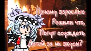 Gacha Life Стих ||~ Почему взрослые решили что, могут осуждать детей, за их вкусы? ||~