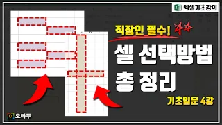 엑셀 셀 선택 방법 다 모았다! 셀 선택 단축키 총정리! | 엑셀 기초입문 -4강