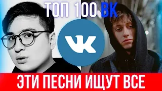 ТОП 100 ЛУЧШИХ ПЕСЕН ВКОНТАКТЕ | ЭТИ ПЕСНИ ИЩУТ ВСЕ