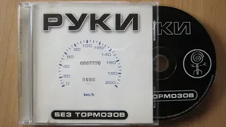 Руки Вверх! - Без тормозов / распаковка cd /