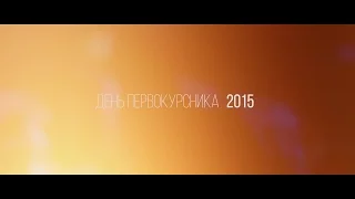 Ночь первокурсника НГЛУ 2015