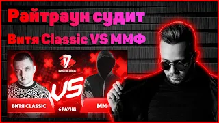 Райтраун судит Витя CLassic vs ммф - Пропорция уязвимости 6 раунд 17ib