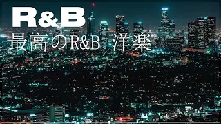 【R&B ソウルミュージック】 何もない休日にChillしながら聴きたい日本語ラップMIX。30代がCLUBで聞いていたBEST R&B MIX