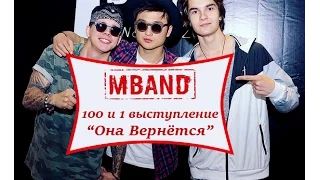 MBAND Она вернётся (100 и 1 выступление)