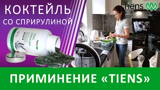 коктейль со спирулиной "Тиенс"