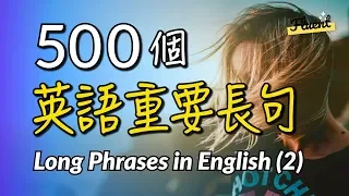 500個英語重要長句(2) —幫你成為口語高手