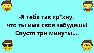 Как Тебя зовут...?  Прикольные  АНЕКДОТЫ!    Смешная Подборка! Скучно не будет!