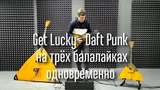 Get Lucky - Daft Punk на трёх балалайках одновременно (Get Lucky cover on three balalaikas)