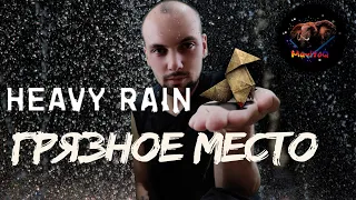 Сильный дождь (Heavy Rain) 🎮 Прохождение #4 🎮 ГРЯЗНОЕ МЕСТО