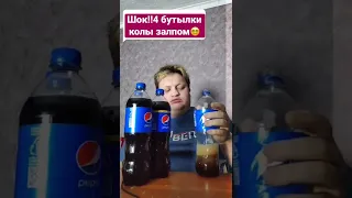 Шок!!четыре бутылки колы залпом