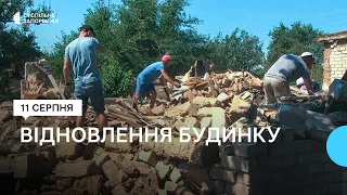 У Запоріжжі благодійники відновлять будинок, зруйнований ракетними обстрілами | Новини