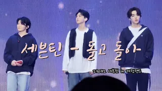 230312 세븐틴 ‘돌고돌아’ 막콘 풀직캠 (리더즈 Focus) :: 세븐틴 캐럿랜드 막콘 돌고돌아 이벤트(?)