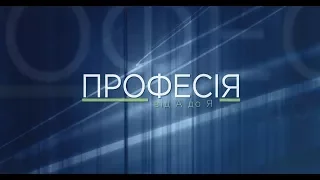 Професія від А до Я | Інженер