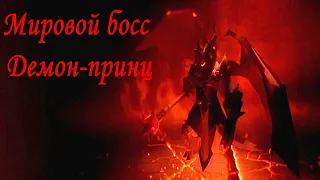 Albion Online Мировой босс морганы Одержимый Демон Принц.