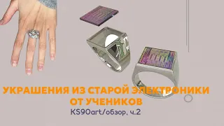 УКРАШЕНИЯ ИЗ СТАРОЙ ЭЛЕКТРОНИКИ ОТ УЧЕНИКОВ KS90art/обзор, ч.2