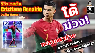 โด้ม่วง! ทะลวงตาข่าย! รีวิวเวลตัน Cristiano Ronaldo Daily Game ของฟรี! "คริสเตียโน่ โรนัลโด้"