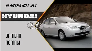 Замена помпы Hyundai Elantra HD (J4)