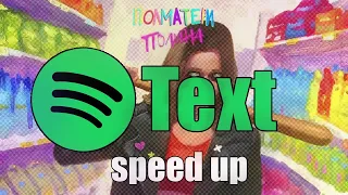 полина - полматери (speed up) // Spotify текст