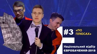 «По плюсах». Національний Євродвіжн.