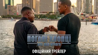 Погані хлопці: Все або нічого. Офіційний трейлер