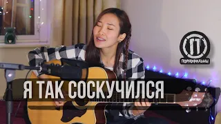 ПОРНОФИЛЬМЫ- Я так соскучился (Cover by Bain Ligor)