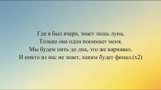 Pabl.A - ТВ/Луна (Текст песни, караоке, lyrics)