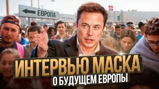 Интервью Илона Маска: об Экономике и Населении Европы, и что будет с ИИ?