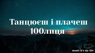 100лиця - Танцюєш і плачеш (Lyrics)  #українськамузика #ukrainianmusic