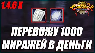 ДЕЛАЮ С 1000 МИРАЖЕЙ НЕРЕАЛЬНЫЙ ДЕНЬГИ, НО ЭТО НЕ ТОЧНО | COMEBACK PW 1.4.6 X